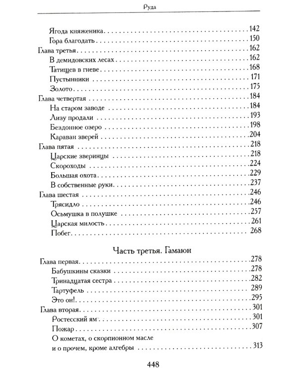 Руда: исторический роман