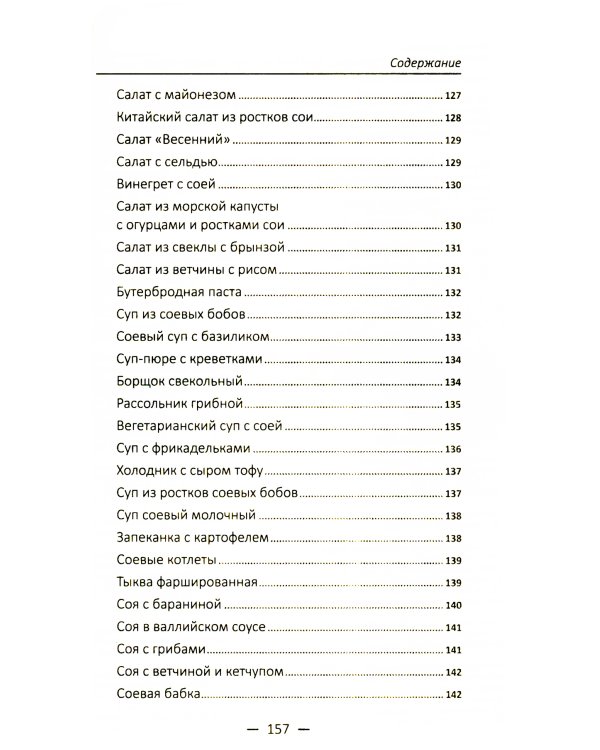 Целительный цикорий, золотой ус, соя и соевое масло для лечения, очищения организма и красоты лица и тела