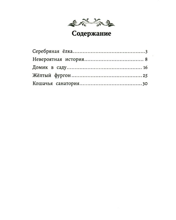 Серебряная елка. Рассказы