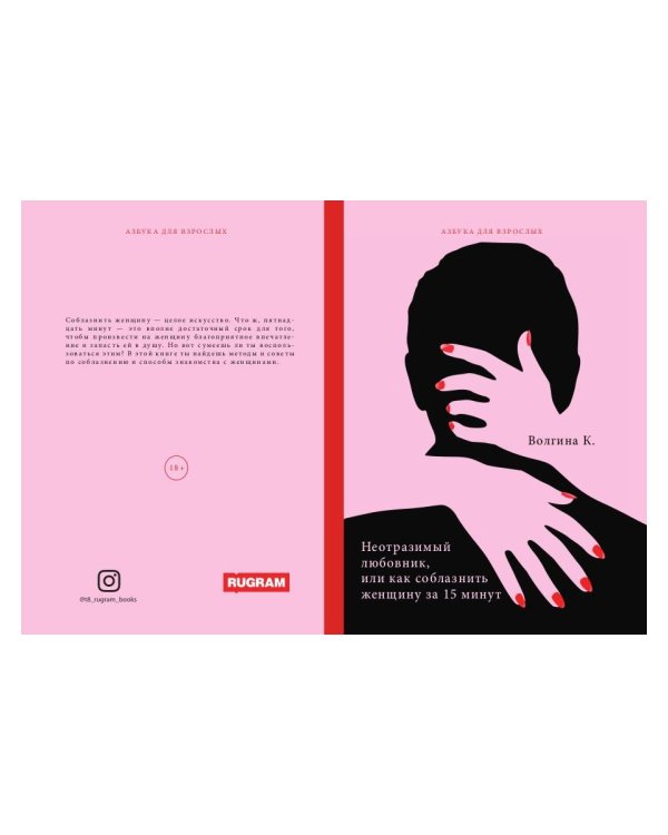 Неотразимый любовник, или как соблазнить женщину за 15 минут