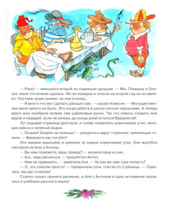 Аля, Кляксич и Вреднюга