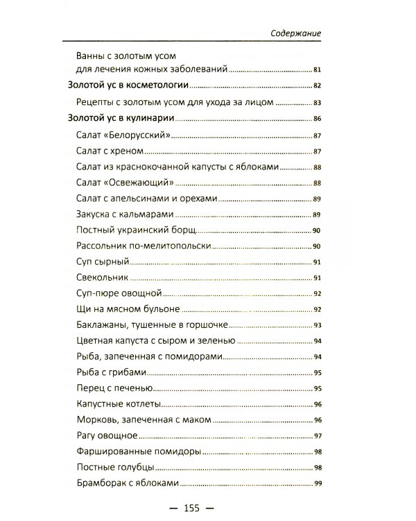 Целительный цикорий, золотой ус, соя и соевое масло для лечения, очищения организма и красоты лица и тела