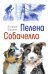 Пелена. Собачелла: повести