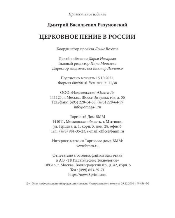 Церковное пение в России
