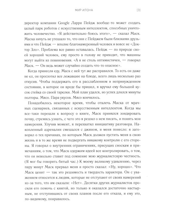 Илон Маск и поиск фантастического будущего; Tesla, SpaceX и дорога в будущее (комплект из 2-х книг)