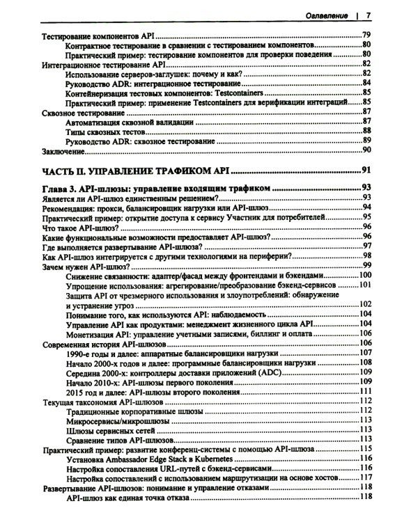 Проектирование архитектуры API. Как правильно проектировать, развивать и эксплуатировать API