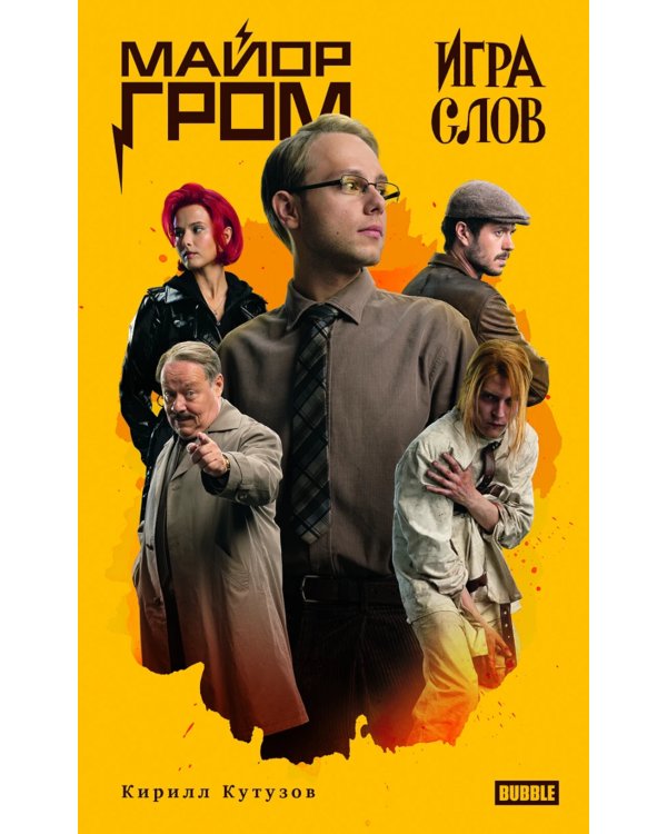 Майор Гром. Игра слов: роман (кинообложка)