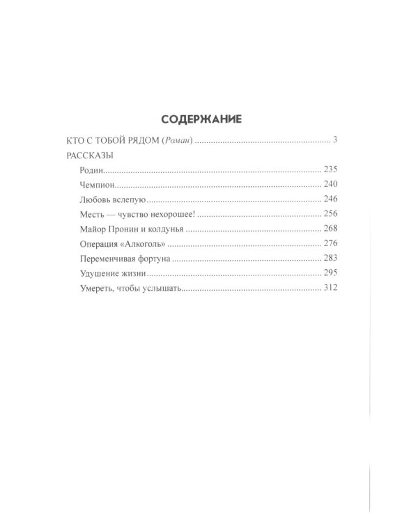 Кто с тобой рядом: роман, рассказы