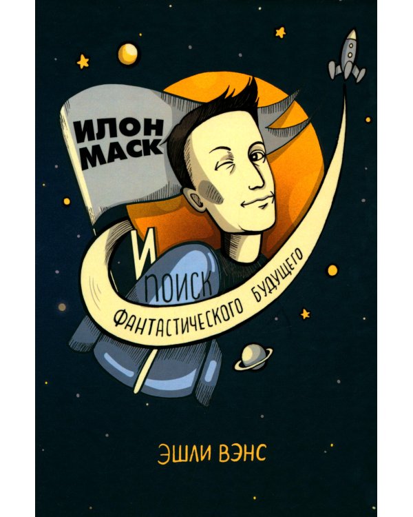 Илон Маск и поиск фантастического будущего; Tesla, SpaceX и дорога в будущее (комплект из 2-х книг)