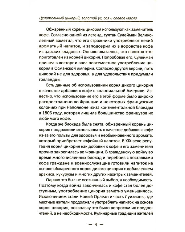 Целительный цикорий, золотой ус, соя и соевое масло для лечения, очищения организма и красоты лица и тела