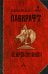 Некрономикон: избр. Произведения