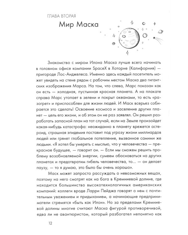 Илон Маск и поиск фантастического будущего; Tesla, SpaceX и дорога в будущее (комплект из 2-х книг)