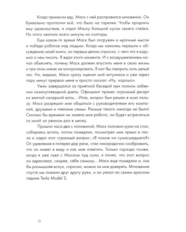 Илон Маск и поиск фантастического будущего; Tesla, SpaceX и дорога в будущее (комплект из 2-х книг)