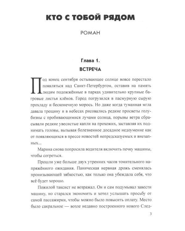 Кто с тобой рядом: роман, рассказы