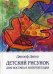 Детский рисунок: Диагностика и интерпретация