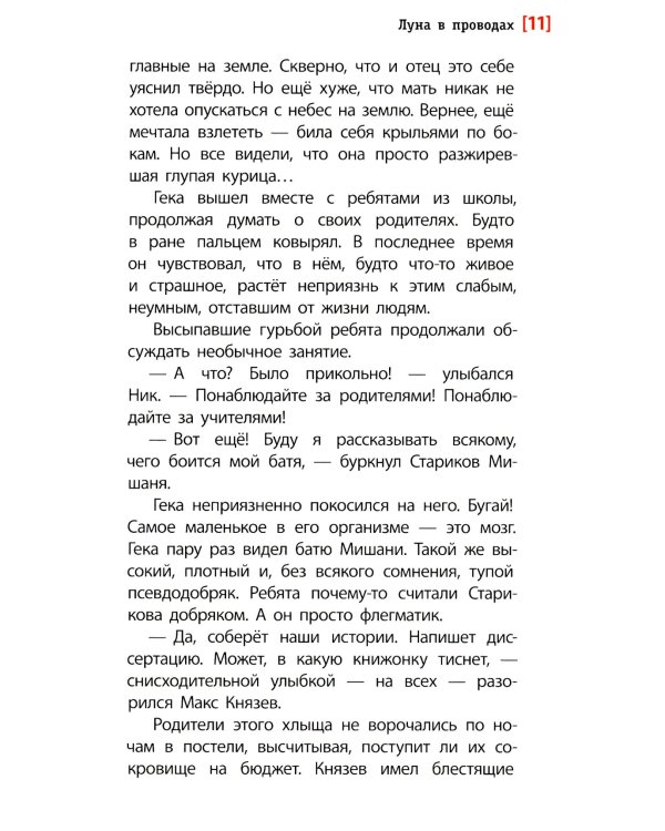 Луна в проводах: повесть