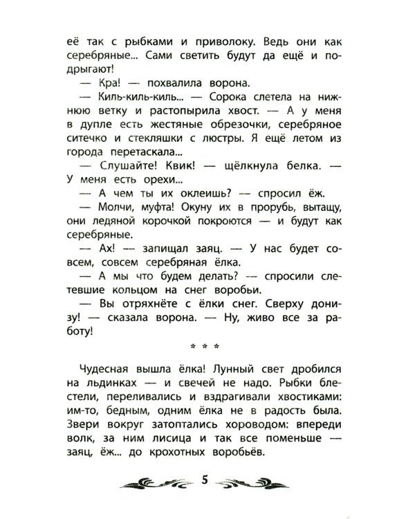 Серебряная елка. Рассказы