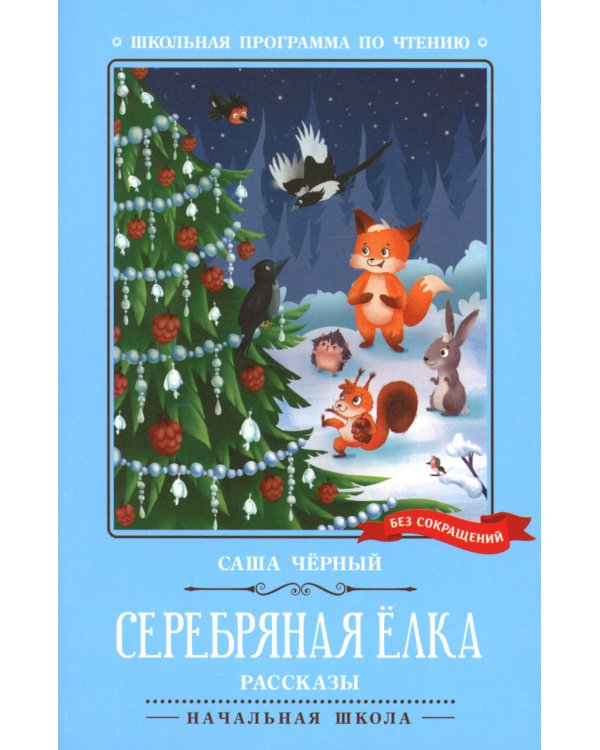 Серебряная елка. Рассказы