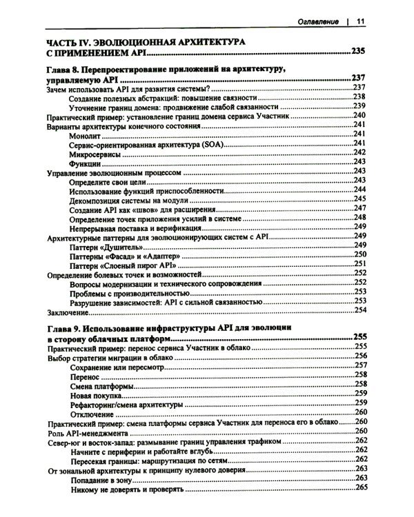 Проектирование архитектуры API. Как правильно проектировать, развивать и эксплуатировать API