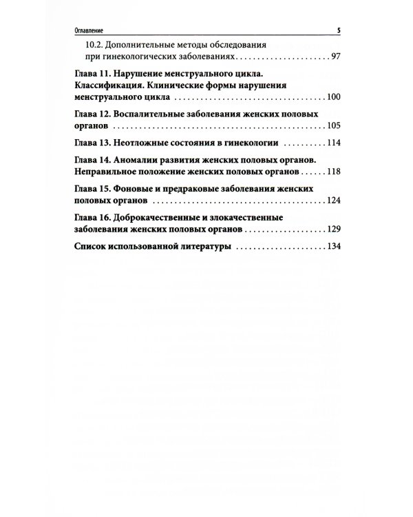 Пропедевтика в акушерстве и гинекологии: Учебное пособие