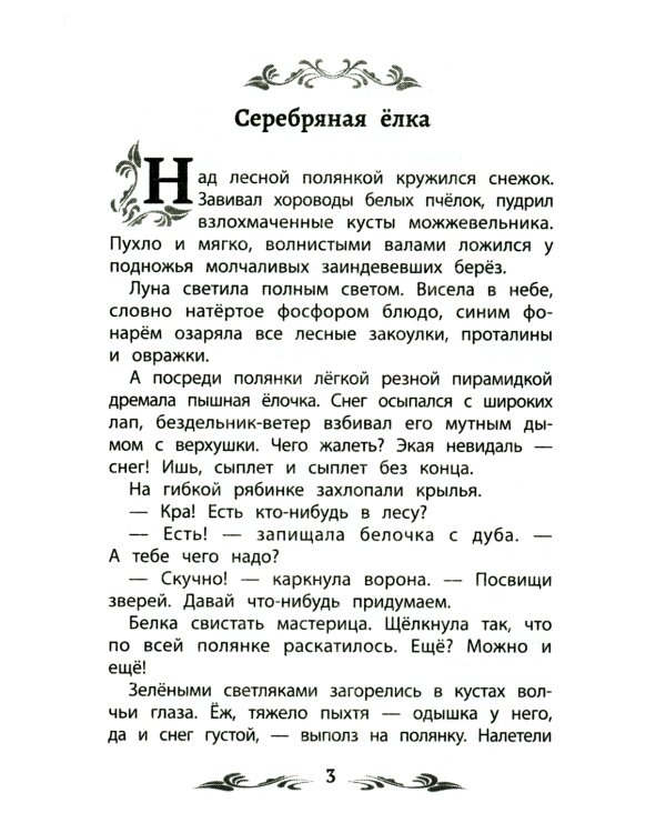 Серебряная елка. Рассказы