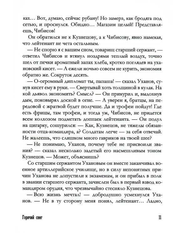 Горячий снег: роман