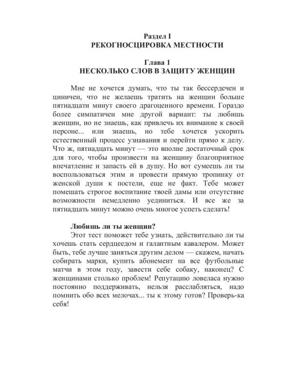 Неотразимый любовник, или как соблазнить женщину за 15 минут