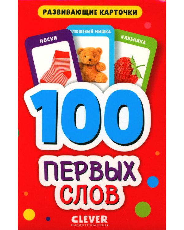 100 первых слов. Развивающие карточки для малышей. (50 карточек)