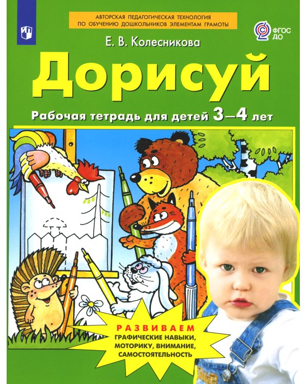 Дорисуй. Рабочая тетрадь для детей 3-4 лет. 4-е изд., стер
