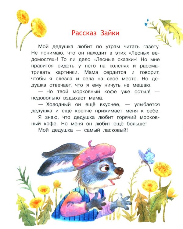 Мой дедушка самый лучший!: Сказочные истории