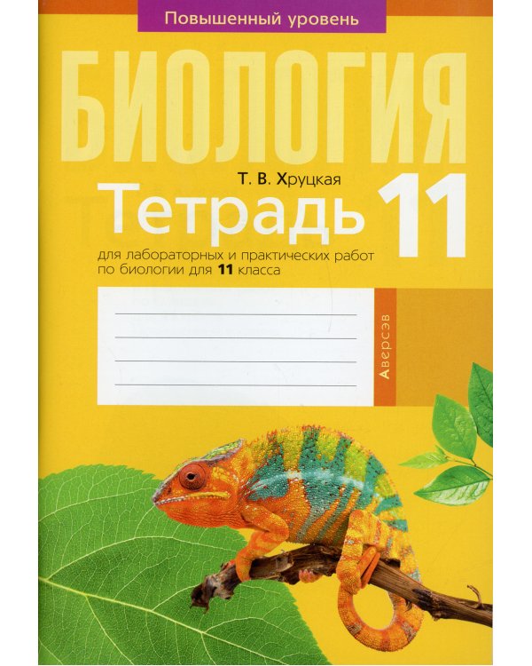Биология. 11 класс. Тетрадь для лабораторных и практических работ по биологии для 11 класса. Повышенный уровень