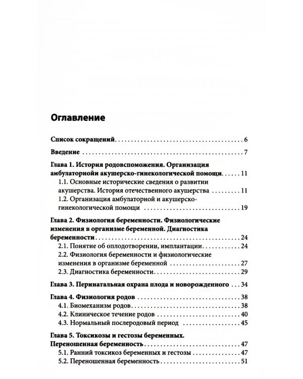 Пропедевтика в акушерстве и гинекологии: Учебное пособие