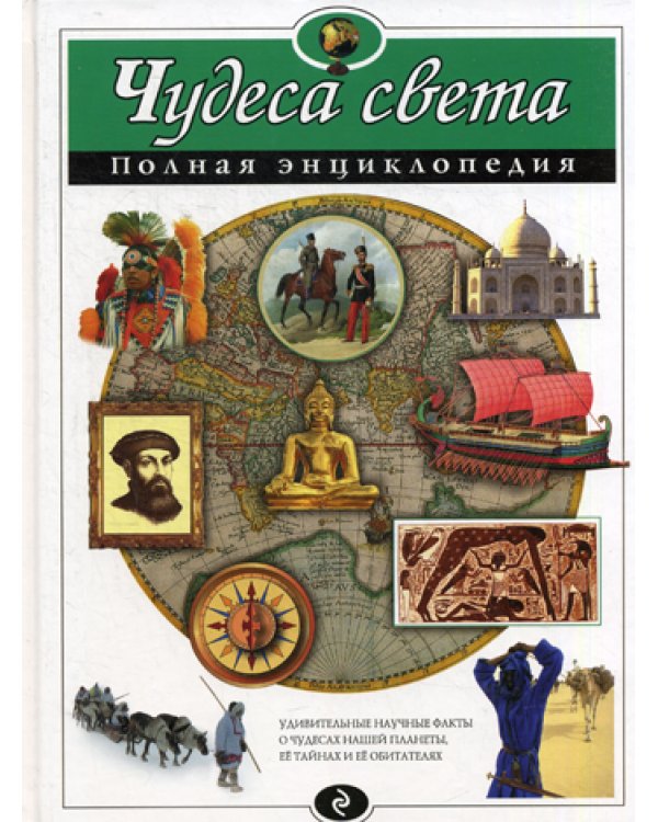 Чудеса света. Полная энциклопедия