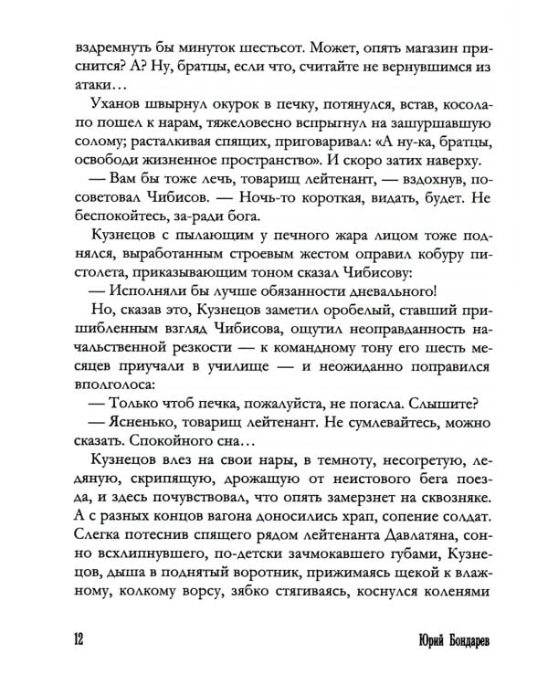 Горячий снег: роман