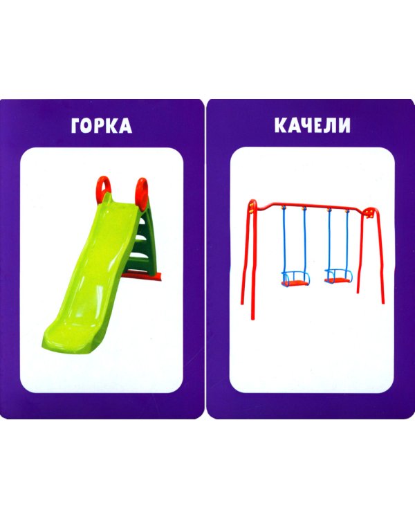 100 первых слов. Развивающие карточки для малышей. (50 карточек)