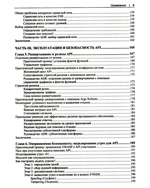 Проектирование архитектуры API. Как правильно проектировать, развивать и эксплуатировать API