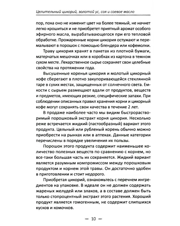 Целительный цикорий, золотой ус, соя и соевое масло для лечения, очищения организма и красоты лица и тела