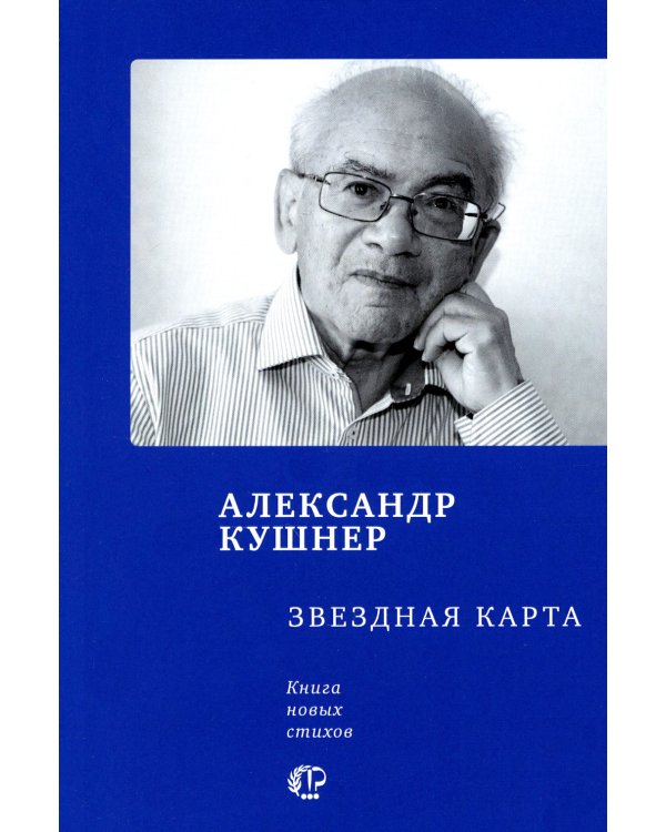 Звездная карта: книга новых стихов