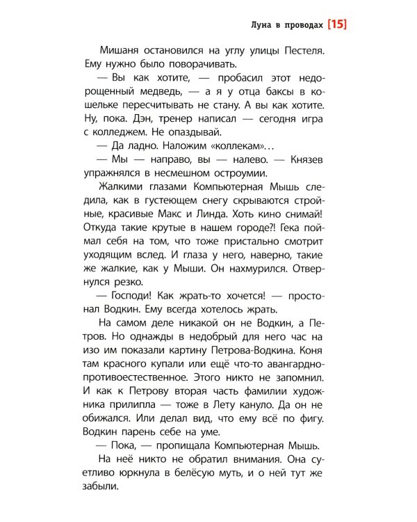 Луна в проводах: повесть