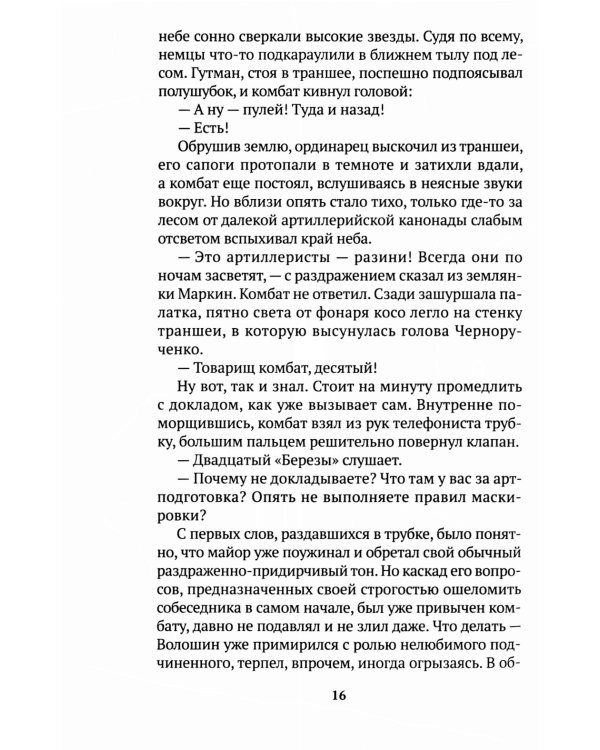 Его батальон: повесть