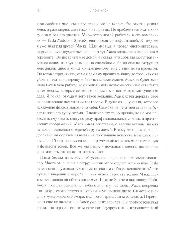 Илон Маск и поиск фантастического будущего; Tesla, SpaceX и дорога в будущее (комплект из 2-х книг)