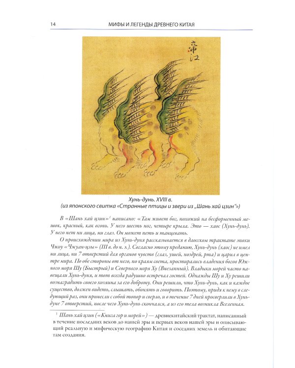 Мифы Древнего Китая. Мифические воззрения и мифы китайцев