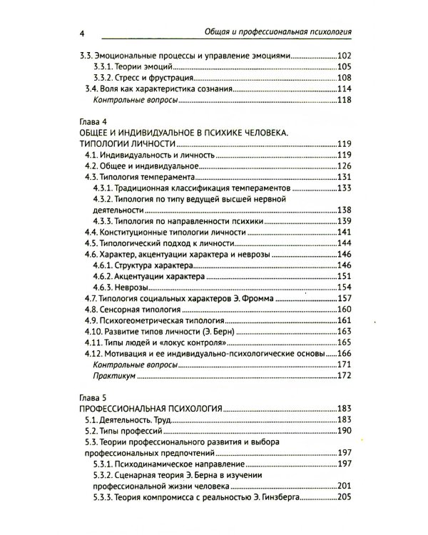 Общая и профессиональная психология: Учебное пособие