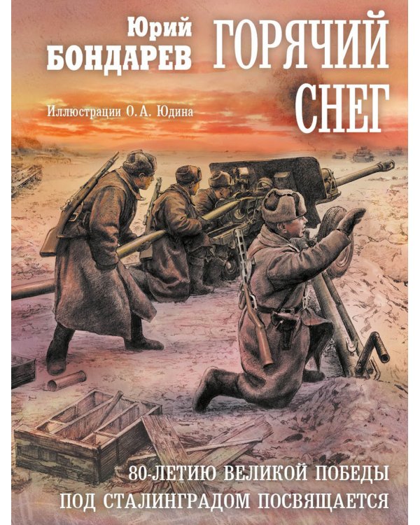 Горячий снег: роман