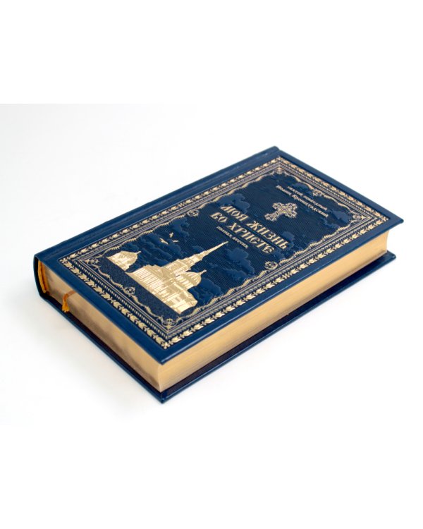 Моя жизнь во Христе или минуты духовного трезвения и созерцания, благоговейного чувства, душевного исправления и покоя в Боге (золот.тиснен., синяя)