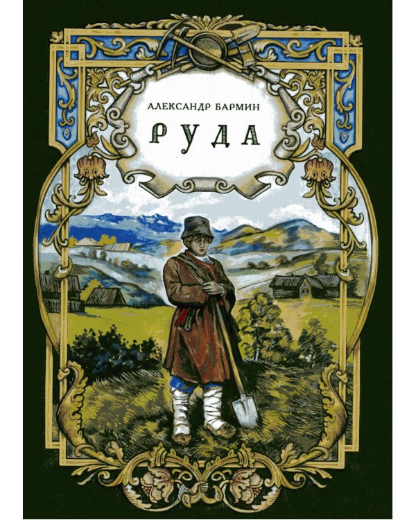 Руда: исторический роман