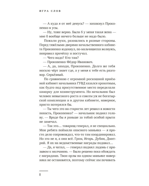 Майор Гром. Игра слов: роман (кинообложка)