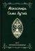 Монастырь семи лучей. Кн. 3: Эзотерическая инженерия