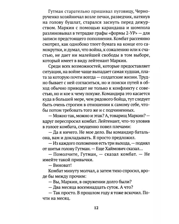 Его батальон: повесть