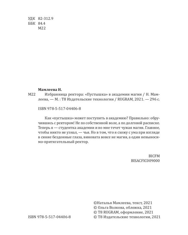 Избранница ректора: "Пустышка" в академии магии